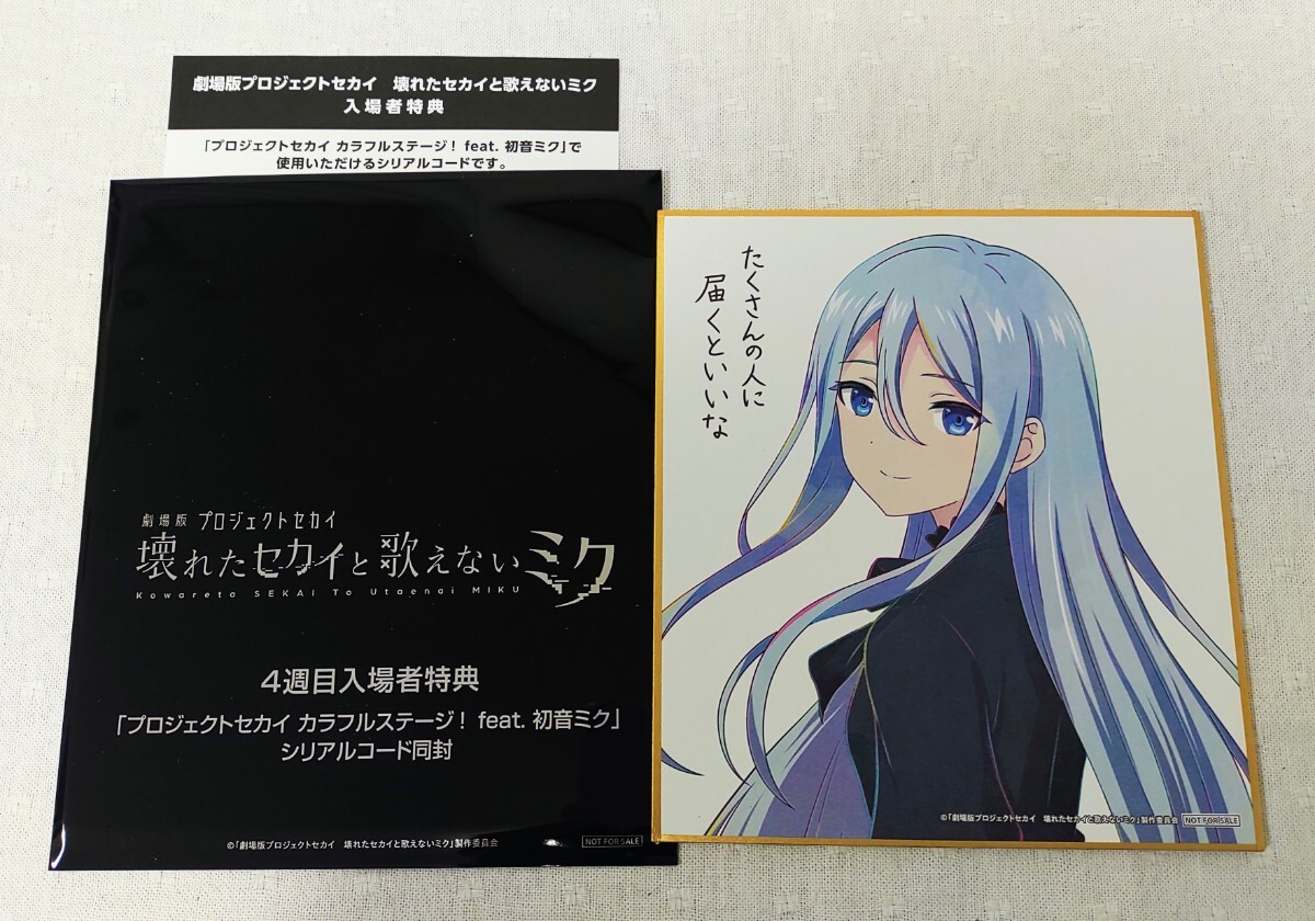 劇場版 プロジェクトセカイ 壊れたセカイと歌えないミク」 4週目 劇場版 プロジェクトセカイ 壊れたセカイと歌えないミク」 4週目