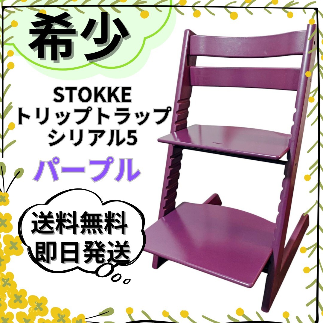 STOKKE ストッケ トリップトラップ ベビーチェア シリアルナンバー5 STOKKE ストッケ トリップトラップ 木製チェアパープル シリアル