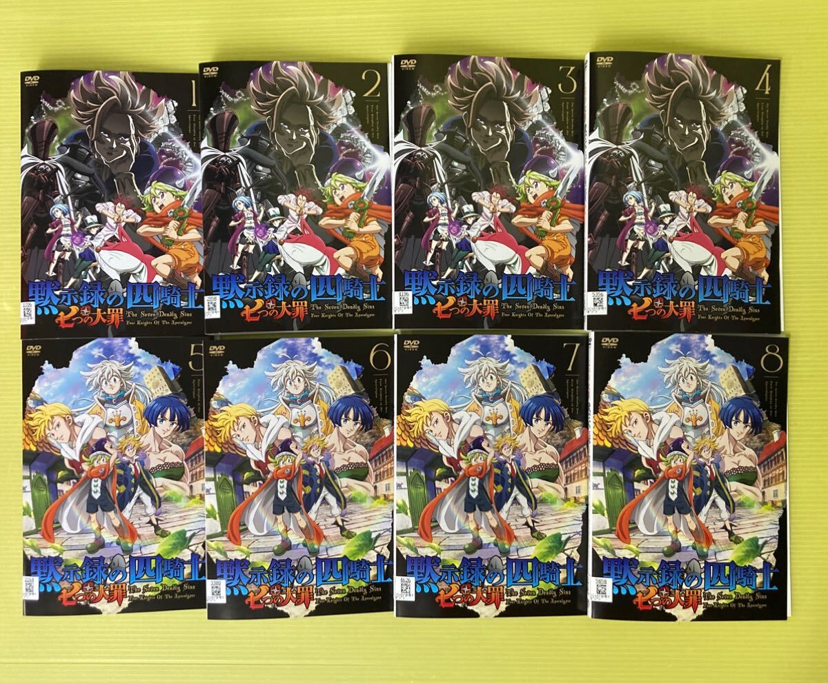 七つの大罪 黙示録の四騎士 8巻全巻セット 管理番号12129 DVD レンタル落ち アニメ