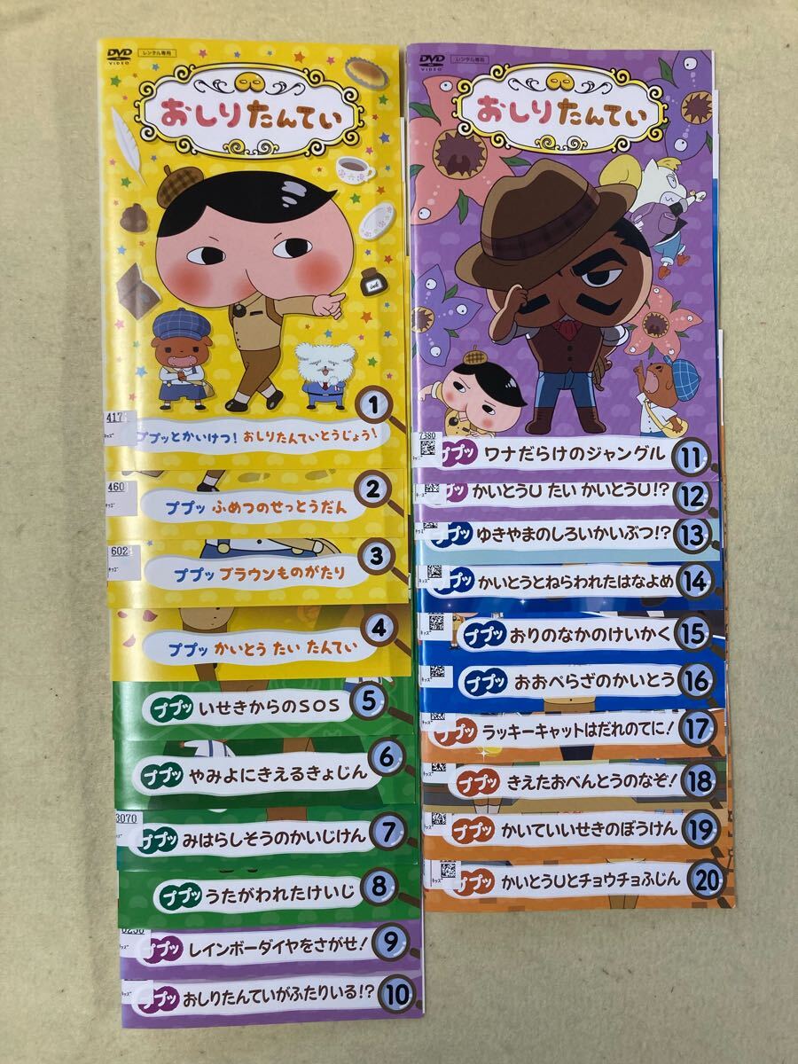 おしりたんてい 全20巻セット 管理番号21337 DVD レンタル落ち アニメ