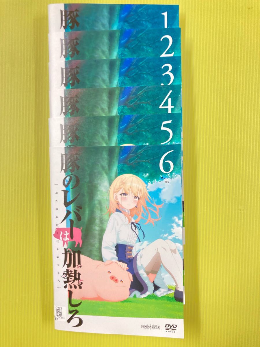 豚のレバーは加熱しろ 6巻全巻セット 管理番号21423 DVD レンタル落ち アニメ