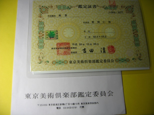 真筆 野間仁根《風景》 10号（水彩画） 東京美術倶楽部鑑定証書