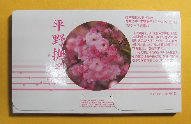 ●【桜の通り抜け?平野撫子】ミントセット2009　平成21年　未使用