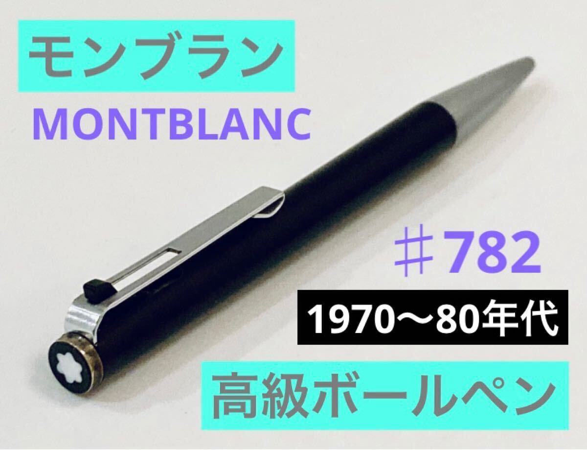 モンブラン ♯782 高級ボールペン MONTBLANC 1970〜80年代　ブラックシルバー　筆記用具　文房具　検索　万年筆