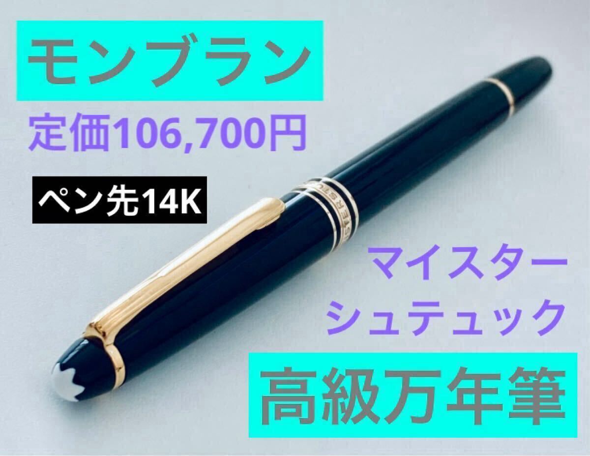 【ペン先14金】モンブラン高級万年筆 14K MONTBLANC ♯320 70s モンブラン 320 MONTBLANC 320 （中字） 14K 02939