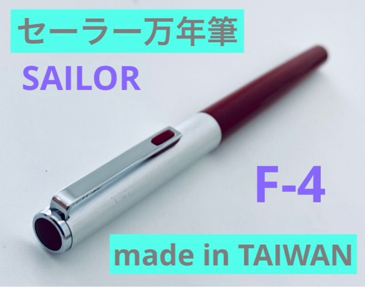 セーラー万年筆　F-4 レッドシルバー　TAIWAN SAILOR ビンテージ ヴィンテージ 筆記用具　文房具　検索　ボールペン
