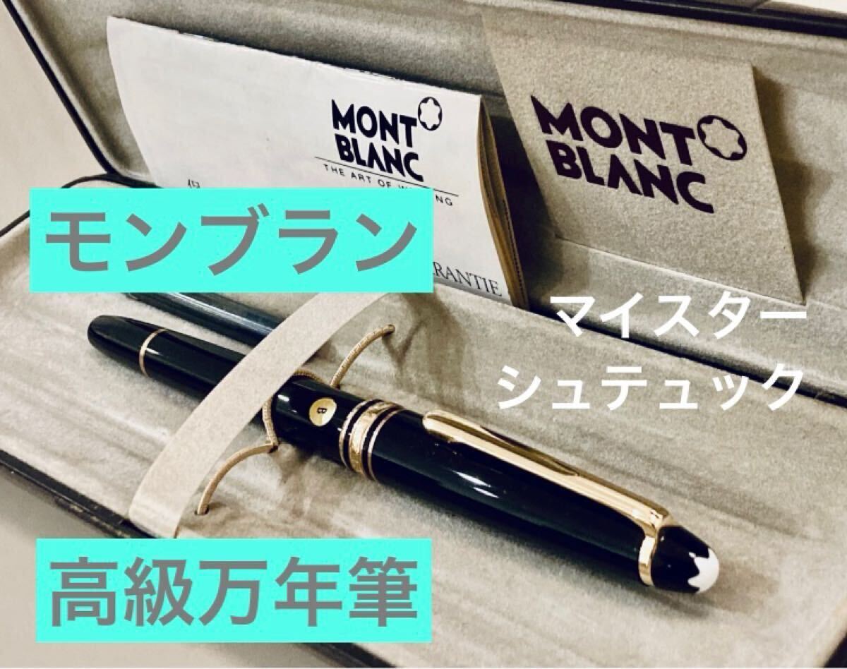 モンブラン 高級万年筆 マイスターシュテュック ペン先14金 14K MONTBLANC ブラックゴールド ケース、ギャランティ付き