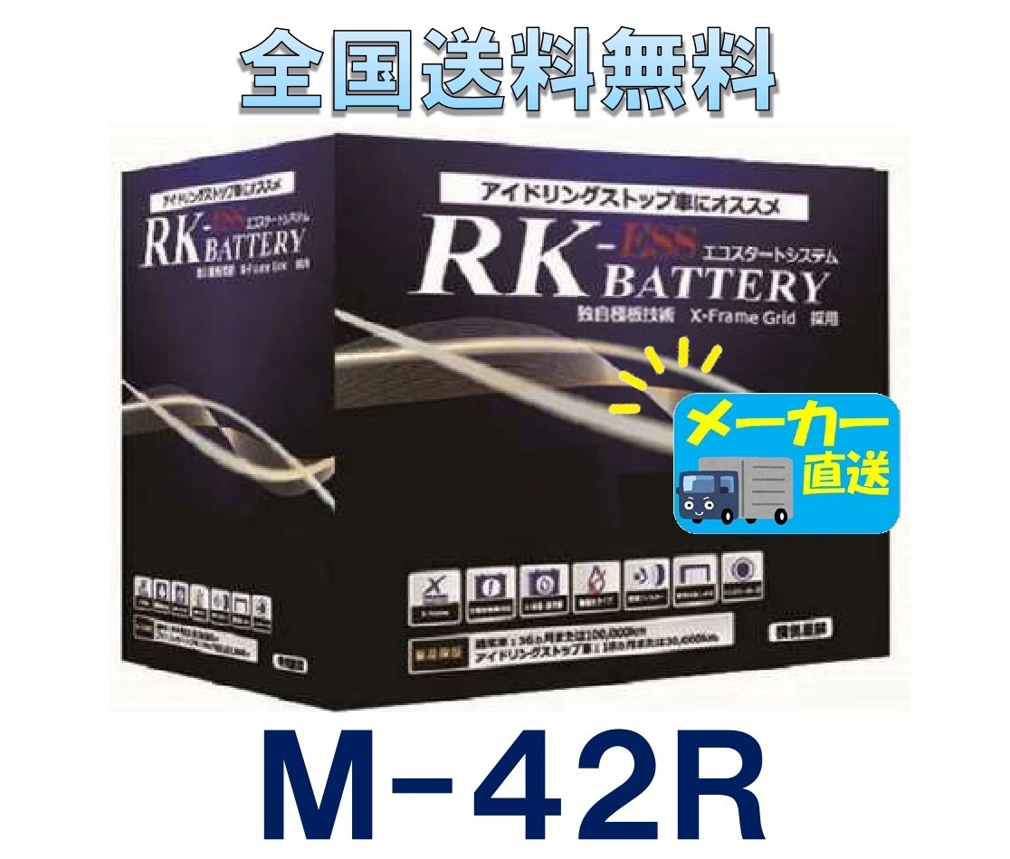 全国送料無料！激安新品バッテリー☆M-42R☆(互換：K-42R,B19R,B20R)RK－ESS☆55B20R☆アイドリングストップ/ISS