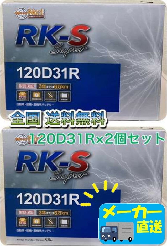北海道最安値??？激安新品バッテリー☆120D31R×2個(gè)セット☆RKバッテリー☆充電制御車対応☆全國送料無料(95D31R/105D31R/115D31R互換)