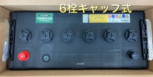  Hokkaido самая низкая цена!? супер-скидка новый товар аккумулятор!*140E41R*RK аккумулятор 6 штекер колпак тип бесплатная доставка по всей стране (100E41R/105E41R/110E41R/120E41R/130E41R сменный )
