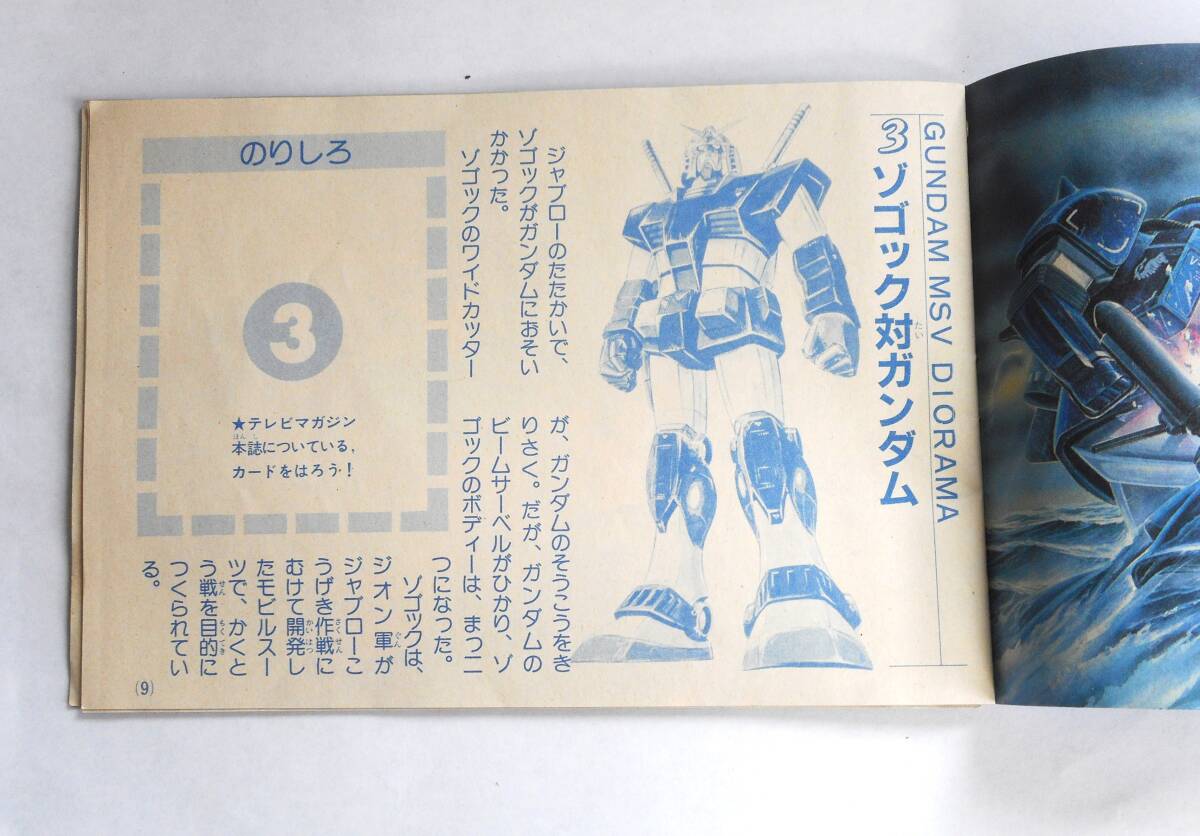 ◎得1000でGO!機動戦士ガンダムMSV決戦大百科/テレビマガジン4 ◎得1000でGO!機動戦士ガンダムMSV決戦大百科/テレビマガジン4