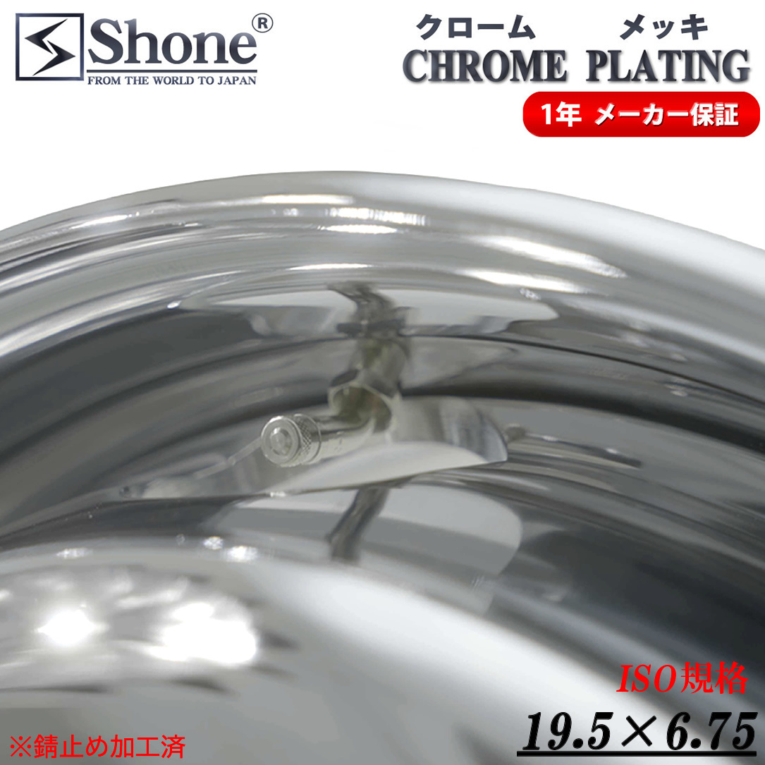 フロント専用 新品 1本価格 會社宛 送料無料 19.5×6.75 8穴 新ISO規(guī)格 +147 SHONE クロムメッキホイール トラック鉄 大型車 NO,SH420