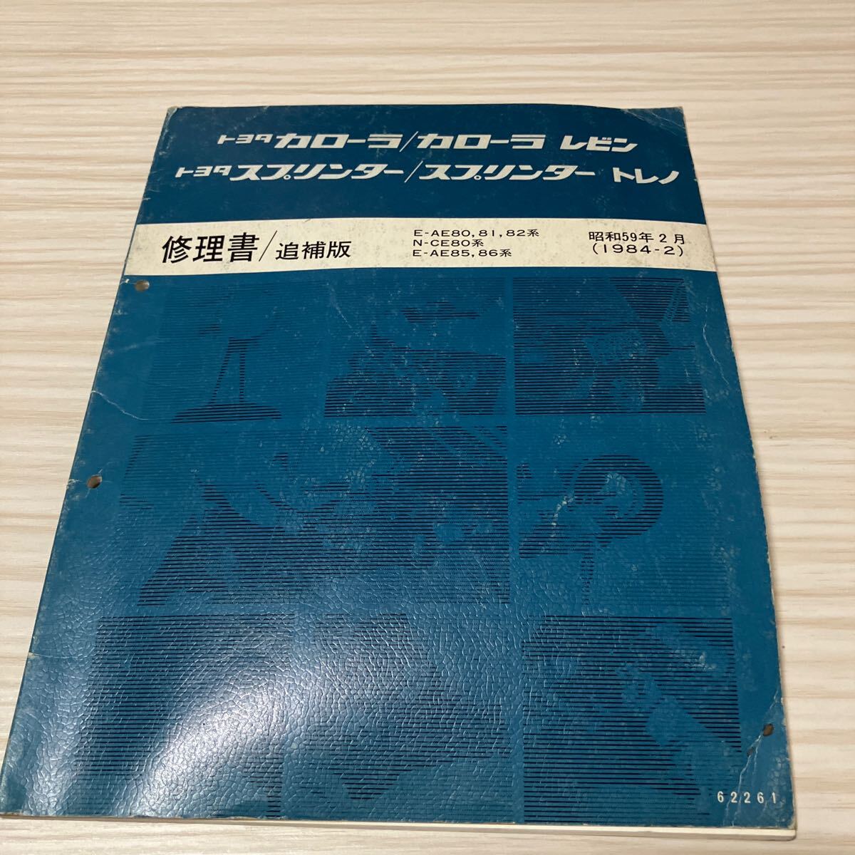 修理書/追補版 カローラ/レビン/スプリンター/トレノ トヨタ カローラ/カローラレビン スプリンター/スプリンター
