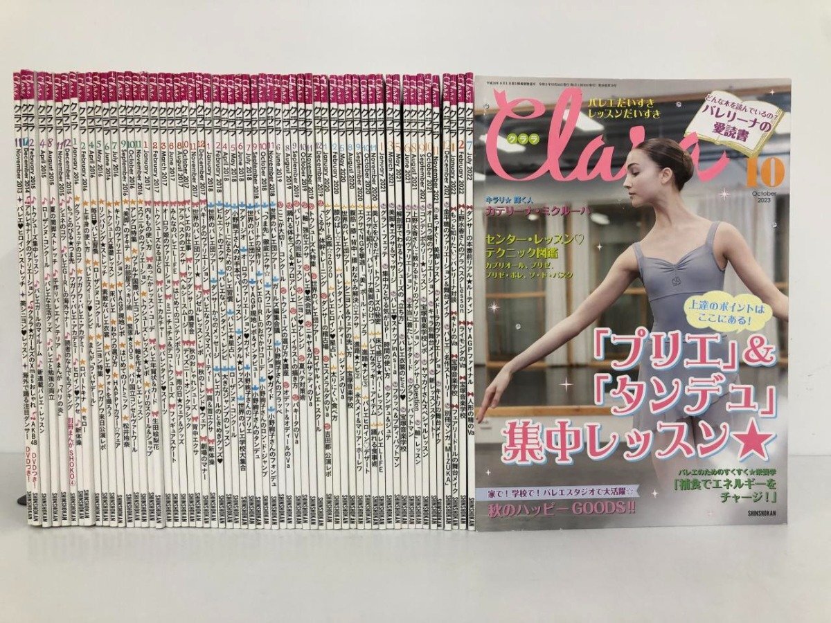 ▼1　【※付屬品欠品※ まとめて59冊(cè) 雑志 クララ Clara 新書(shū)館 2013から23年 バレエ】192-02502
