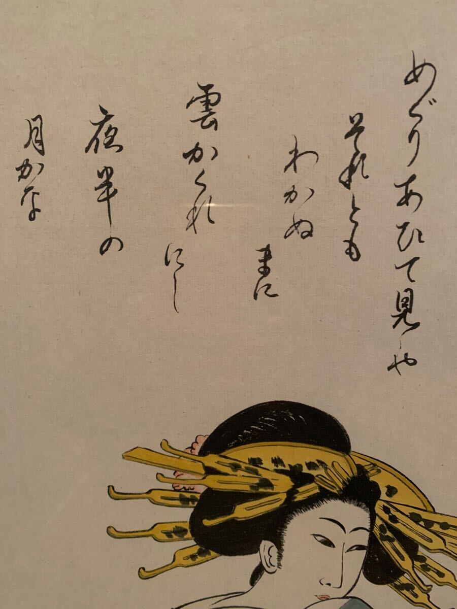 浮世絵 日本畫 額裝 真作 木版畫 リトグラフ 美人畫 喜多川歌麿 
