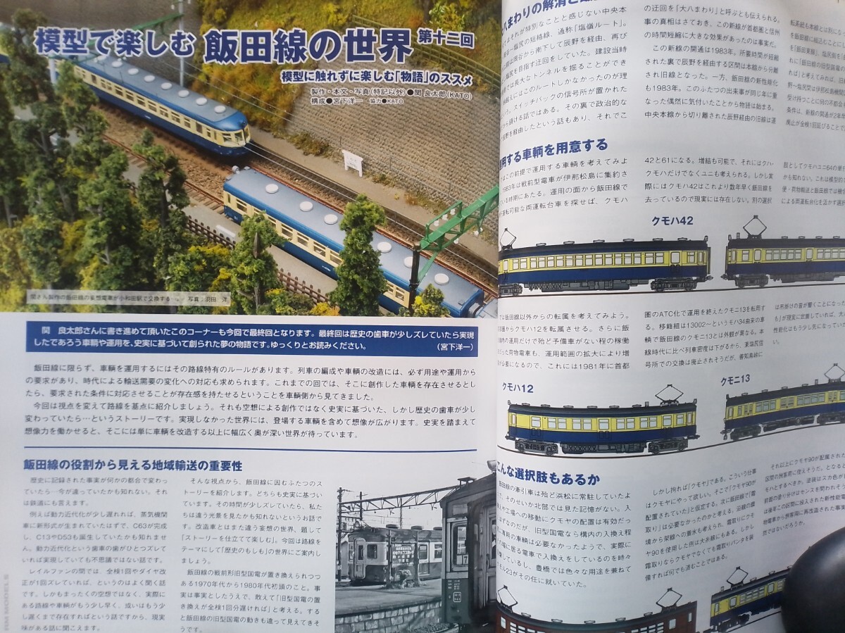 即決RMモデルズ保存版 Nゲージ KATO ななつ星in九州/E231系0番台・東武1720系DRC・鉄道模型 飯田線の世界・KATOサウンドカードができるまで_画像8