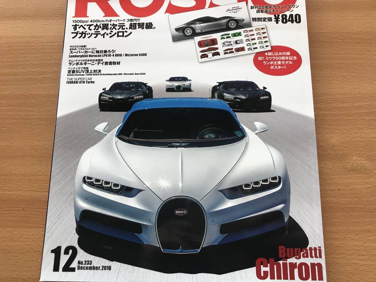 即決ロッソ保存版 ブガッティ シロン・フェラーリ 365GT4BB/GTBターボ・付録 ランボルギーニ ミウラ ポスター付き_画像1