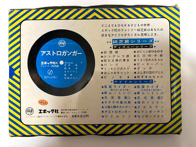 アストロガンガー エポック社のファミリー紙芝居 シートレコード アストロガンガー エポック社のファミリー紙芝居 シートレコード