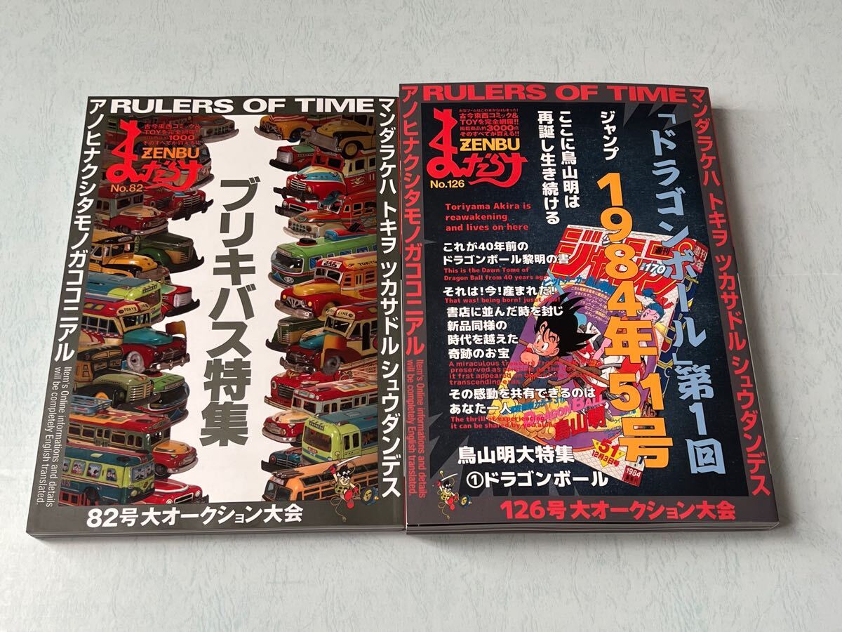 まんだらけ ZENBU 82号・126号 ドラゴンボール カードダス まんだらけ ZENBU 82号・126号 ドラゴンボール カードダス