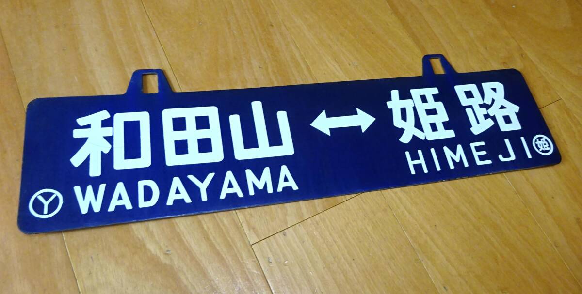 《姫路↔和田山 姫路↔寺前 ○姫 琺瑯吊りサボ 国鉄 レトロ ホーロー Nz024279)姫路和田山 姫路寺前 ○姫 琺瑯吊りサボ 国鉄 レトロ