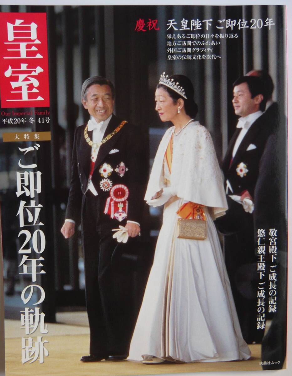 ー平成20年 冬 41号ー『皇室 ＜大特集＞天皇陛下 ご即位20年の軌跡』　扶桑社