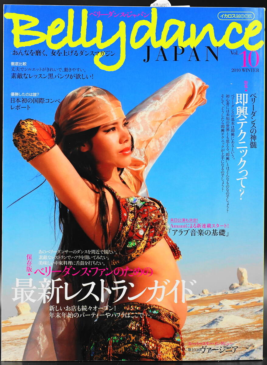 ベリーダンスジャパン Vol.10 2010年1月発行　ダンスマガジン イカロス出版