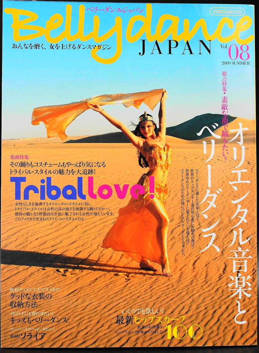 ベリーダンスジャパン Vol.08 2009年7月発行　ダンスマガジン イカロス出版