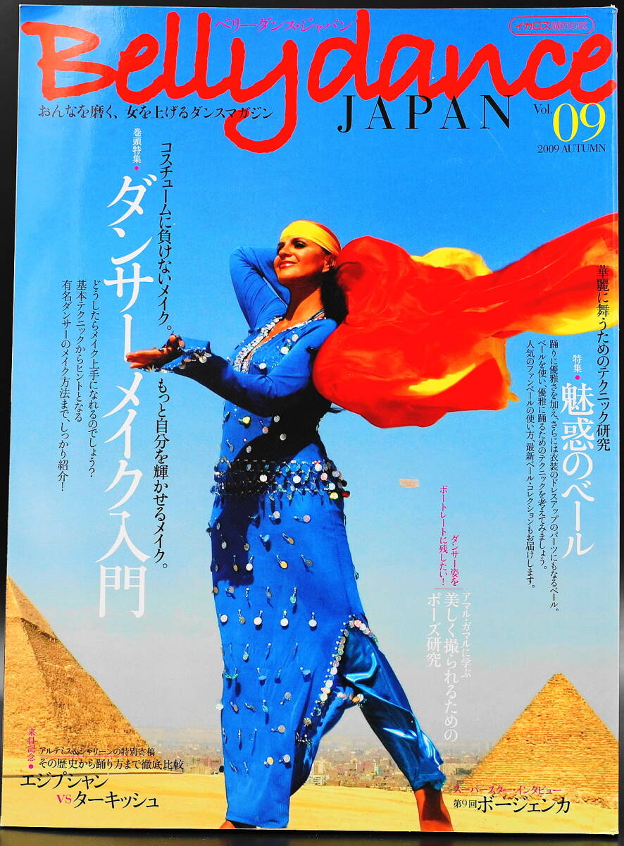 ベリーダンスジャパン Vol.09 　2009年10月発行　ダンスマガジン イカロス出版