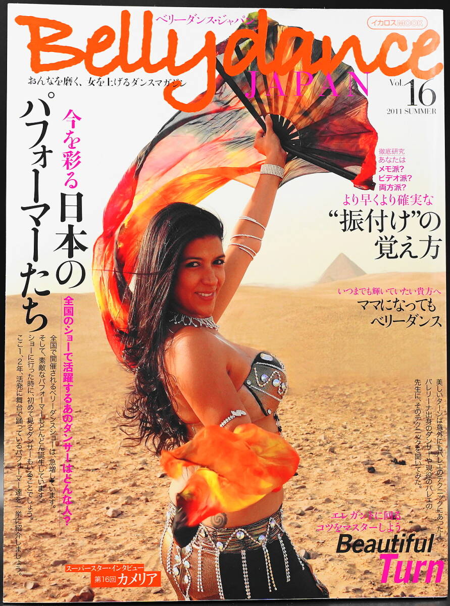 ベリーダンスジャパン Vol.16 2011年7月発行　ダンスマガジン イカロス出版 