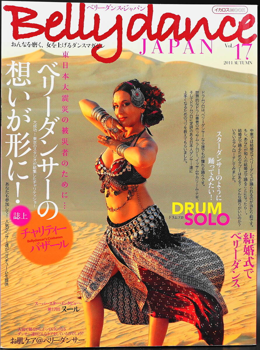 ベリーダンスジャパン Vol.17 2011年10月発行　ダンスマガジン イカロス出版
