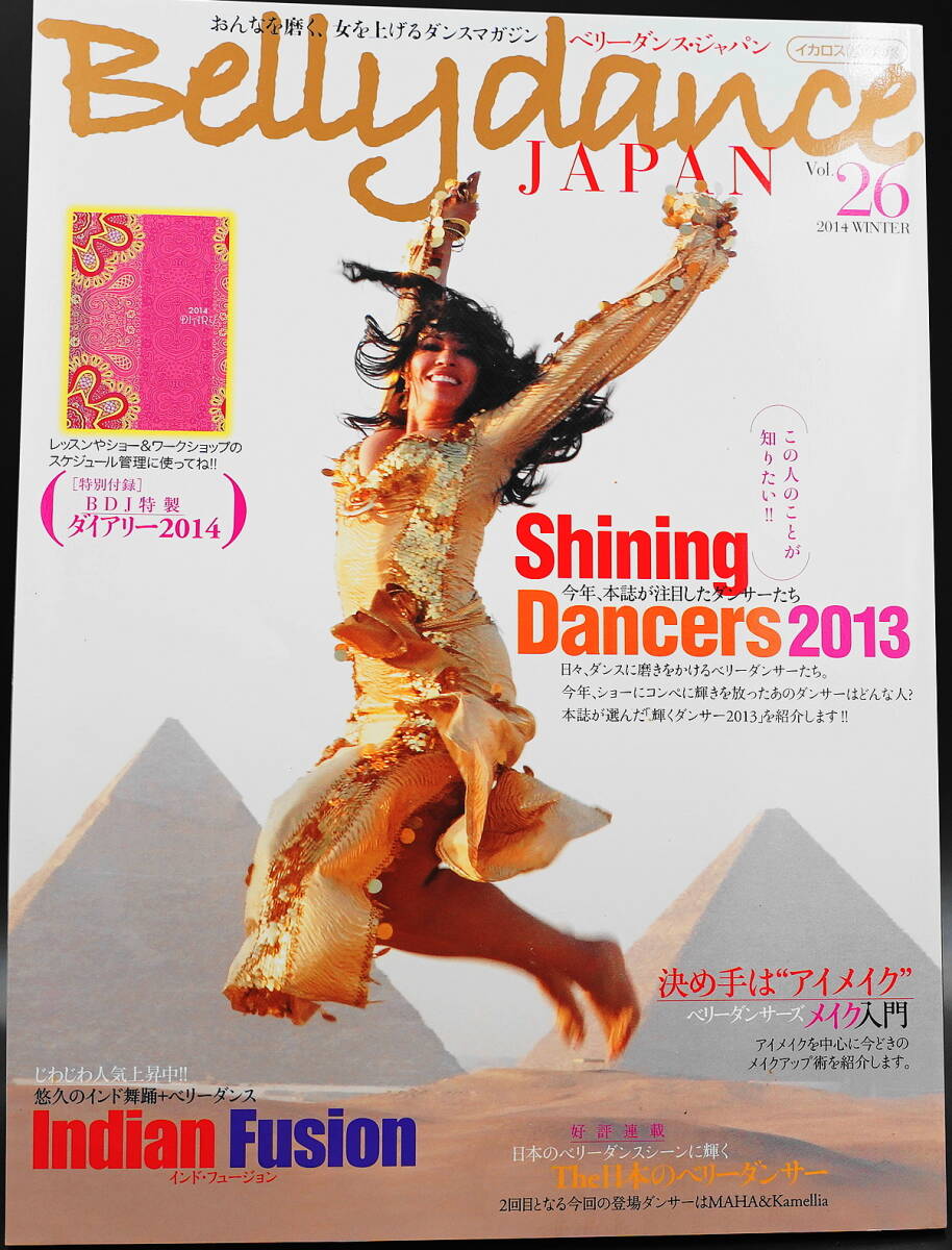 ベリーダンスジャパン Vol.26 　2014年4月発行　ダンスマガジン イカロス出版