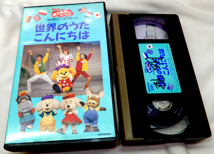送料無料! NHK おかあさんといっしょ ファミリーコンサート VHS