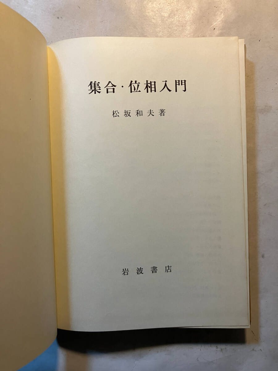 線型代数入門 (松坂和夫 数学入門シリーズ) | 松坂 和夫 | 数学