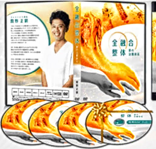 関野正顕の全融合整体~夢の治療体系+購入者限定肩/肘/手の全融合 関野正顕の全融合整体~夢の治療体系+購入者限定肩/肘/手の全融合
