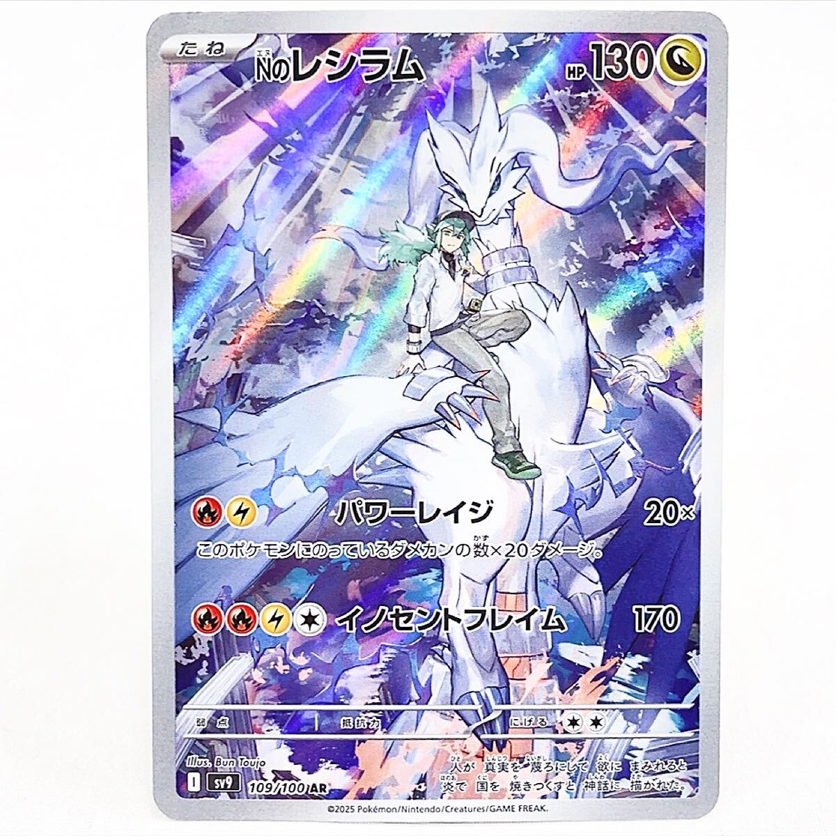 美品 ポケモンカード Nのレシラム AR 109/100 バトル 美品 ポケモンカード Nのレシラム AR 109/100 バトル