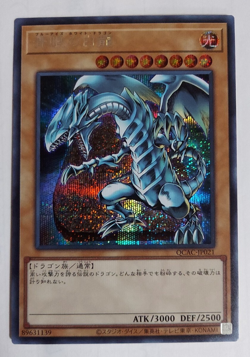 遊戯王 青眼の白龍 シークレット 石板背景 QCAC(シングルカード 遊戯王 青眼の白龍 シークレット 石板背景 QCAC(シングルカード