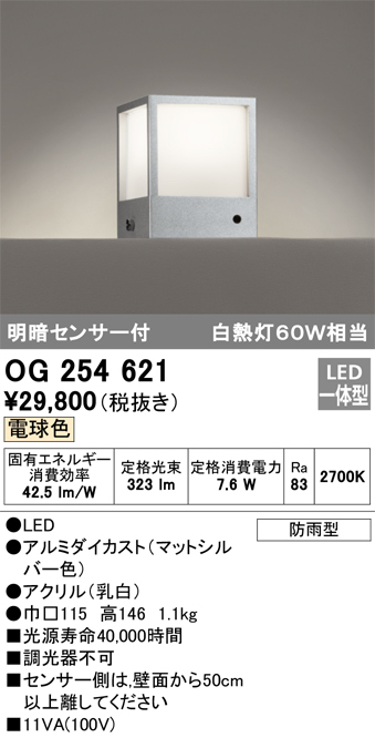 玄関灯★明暗センサー★LED★ポーチライト★照明器具★オーデリック★OG 254 621★防雨型★税込32780→特価19700円【送料無料】★