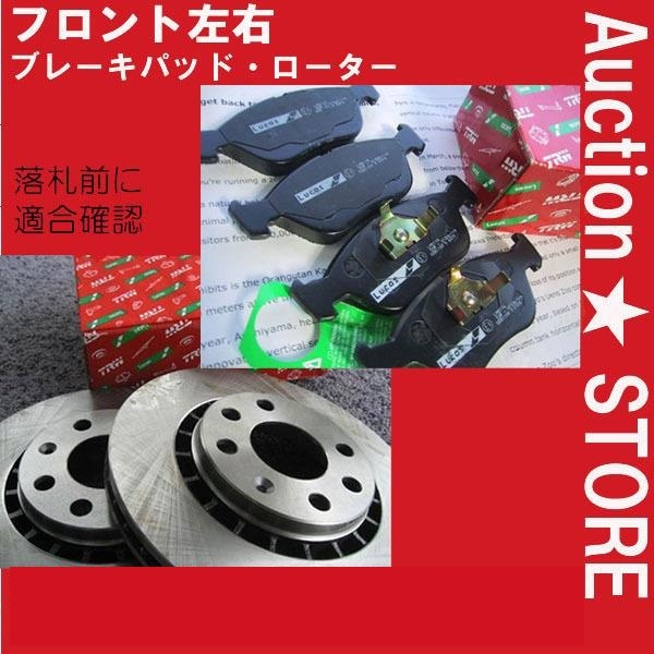 ★BMW E46　318 320 323 316　前ブレーキパッド・前ブレーキローター　送料無料