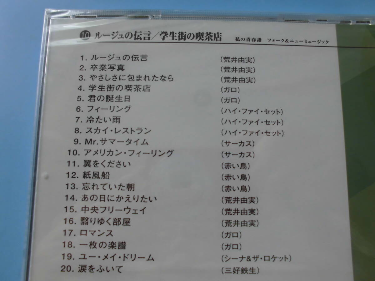 中古ＣＤ◎未開封　オムニバス　フォーク＆ニューミュージック　セレクション　私の青春譜⑩　ルージュの伝言/学生街の喫茶店◎２０曲収録_画像3