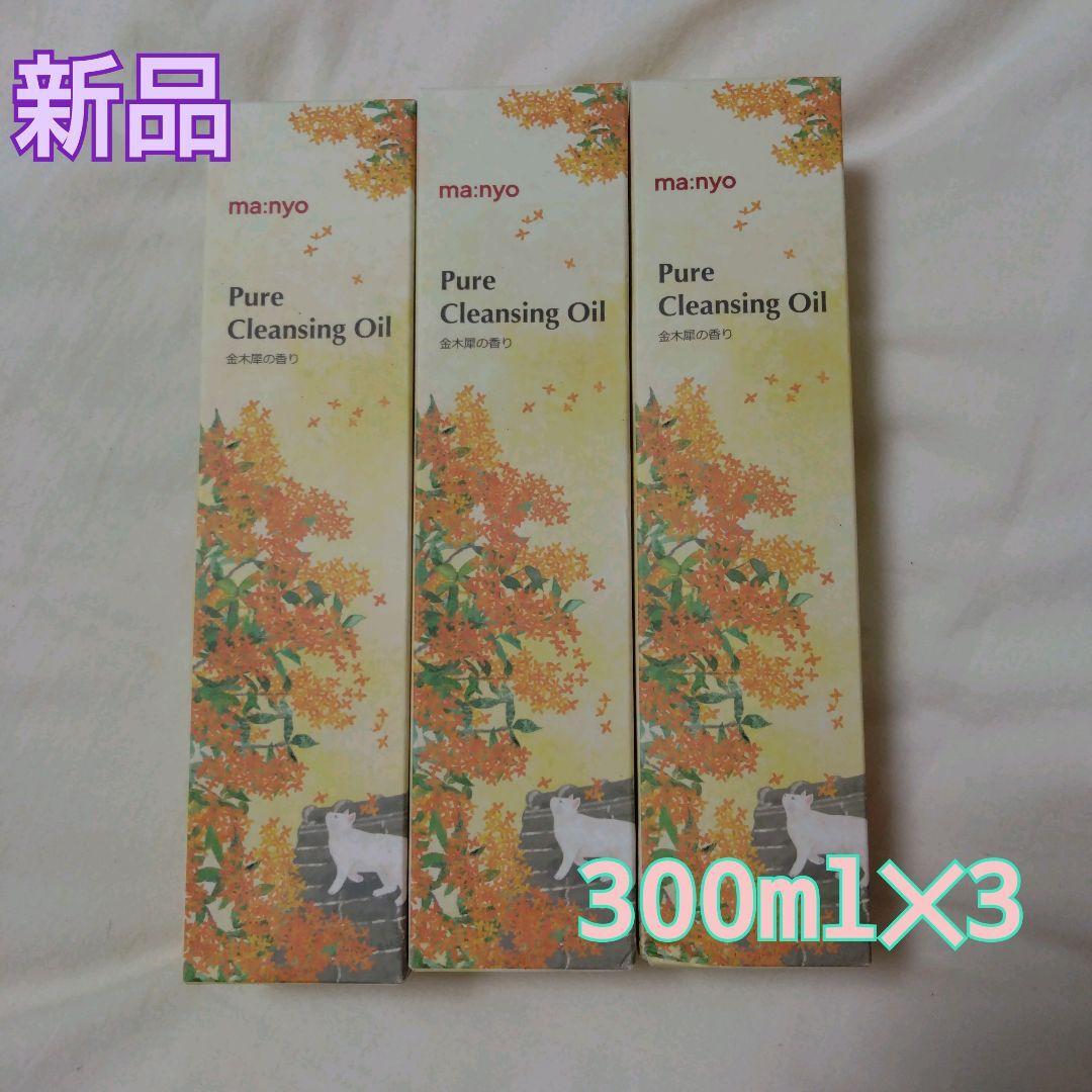 【新品・限定】魔女工場 manyo ピュアクレンジングオイル 300ml 3本セット キンモクセイ 金木犀 マニョ 大容量 メイク落とし