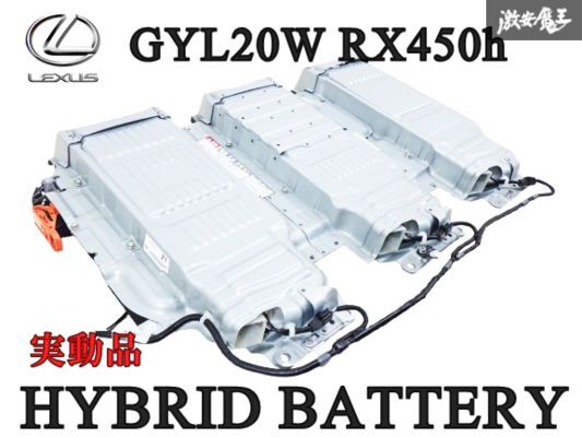 [ фактически работающий товар!! ] LEXUS Lexus оригинальный GYL20W RX450h RX 2GR-FXS hybrid аккумулятор номер товара G9280-48080 немедленная уплата полки 0