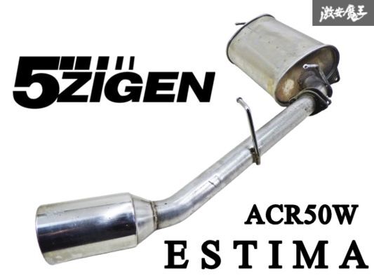 【 使用OK!! 】 5ZIGEN 5ジゲン 5次元 ACR50W エスティマ 2AZ-FE ステンレス マフラー リアピース 出口 01-12-60 即納 棚4B