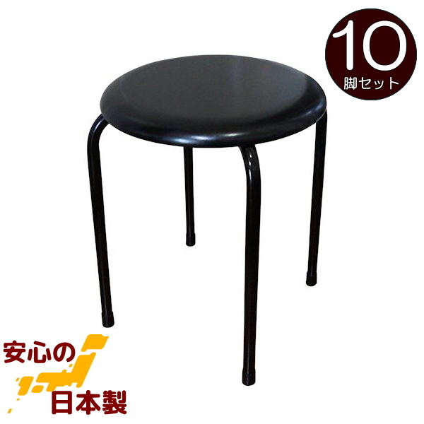 丸椅子 日本製 完成品 業務用 黒 10脚セット 丸イス 丸いす スツール パイプイス 完成品 組立不要 国産