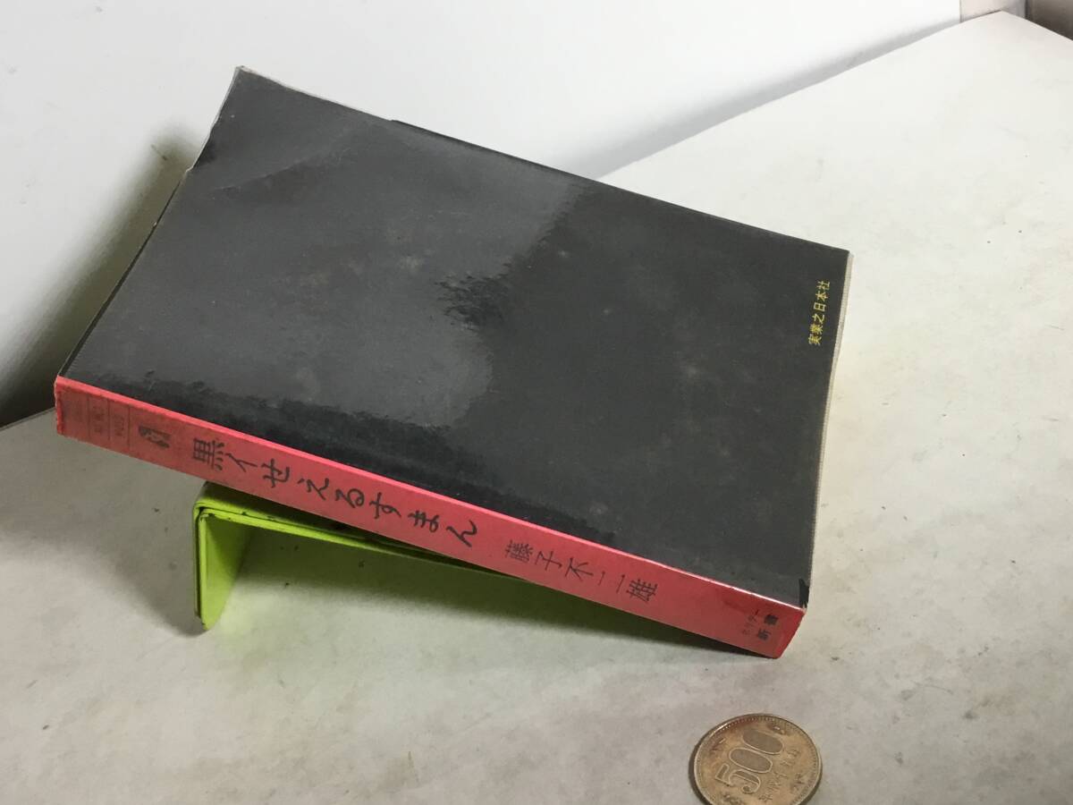 ホリデー新書『黒ィせぇるすまん』-恐怖のブラック・ユーモア