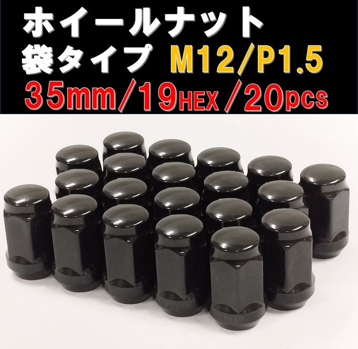 ホイールナット 袋タイプ ブラック M12×1.5 19HEX 20個セット ホンダ トヨタ マツダ ダイハツ レクサス_画像1