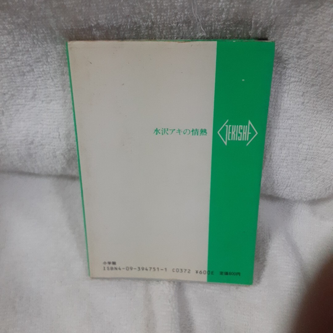 水沢アキ 写真集 激写文庫 篠山紀信(ま行)|売買された 水沢アキ 写真集 激写文庫 篠山紀信(ま行)|売買された