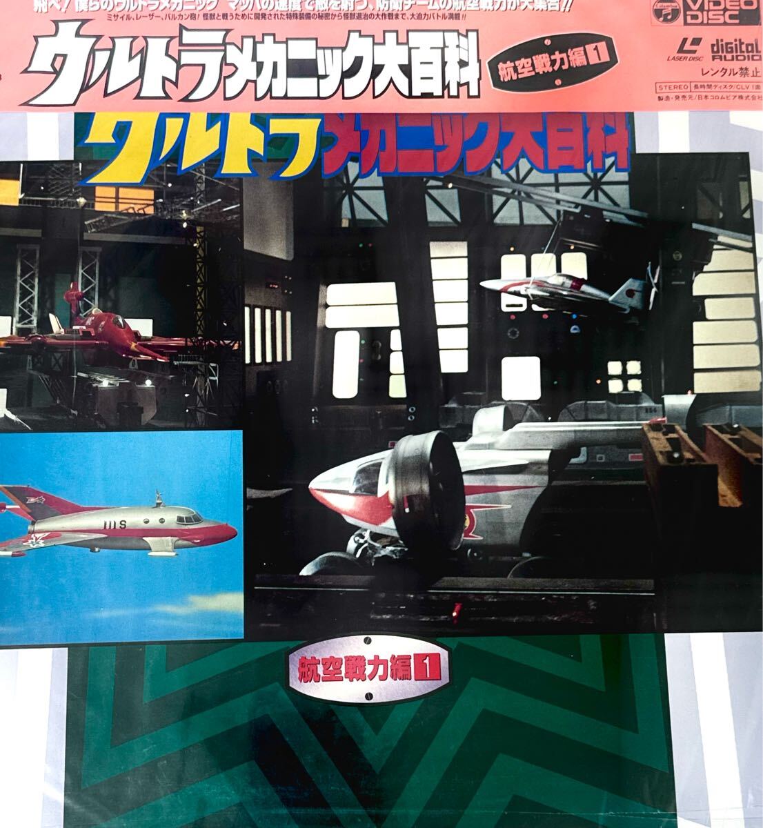 レーザーディスク LD ウルトラメカニック大百科 航空戦力編１　円谷プロダクション　特撮 ウルトラマンシリーズ