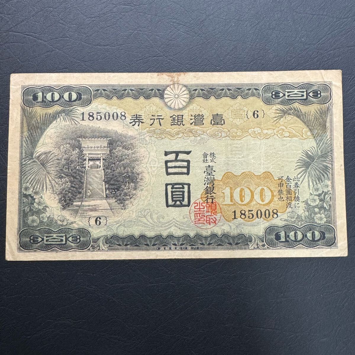 台湾銀行券 甲100円券 旧紙幣 古札 アンティーク 在外紙幣(日本)|売買されたオークション情報、Yahoo!オークション(旧ヤフオク!) の商品情報をアーカイブ公開 - オークファン(aucfan.com) 台湾銀行券 甲100円券 旧紙幣 古札 アンティーク 在外紙幣(日本)|売買されたオークション情報、Yahoo!オークション(旧ヤフオク!) の商品情報をアーカイブ公開 - オークファン(aucfan.com)