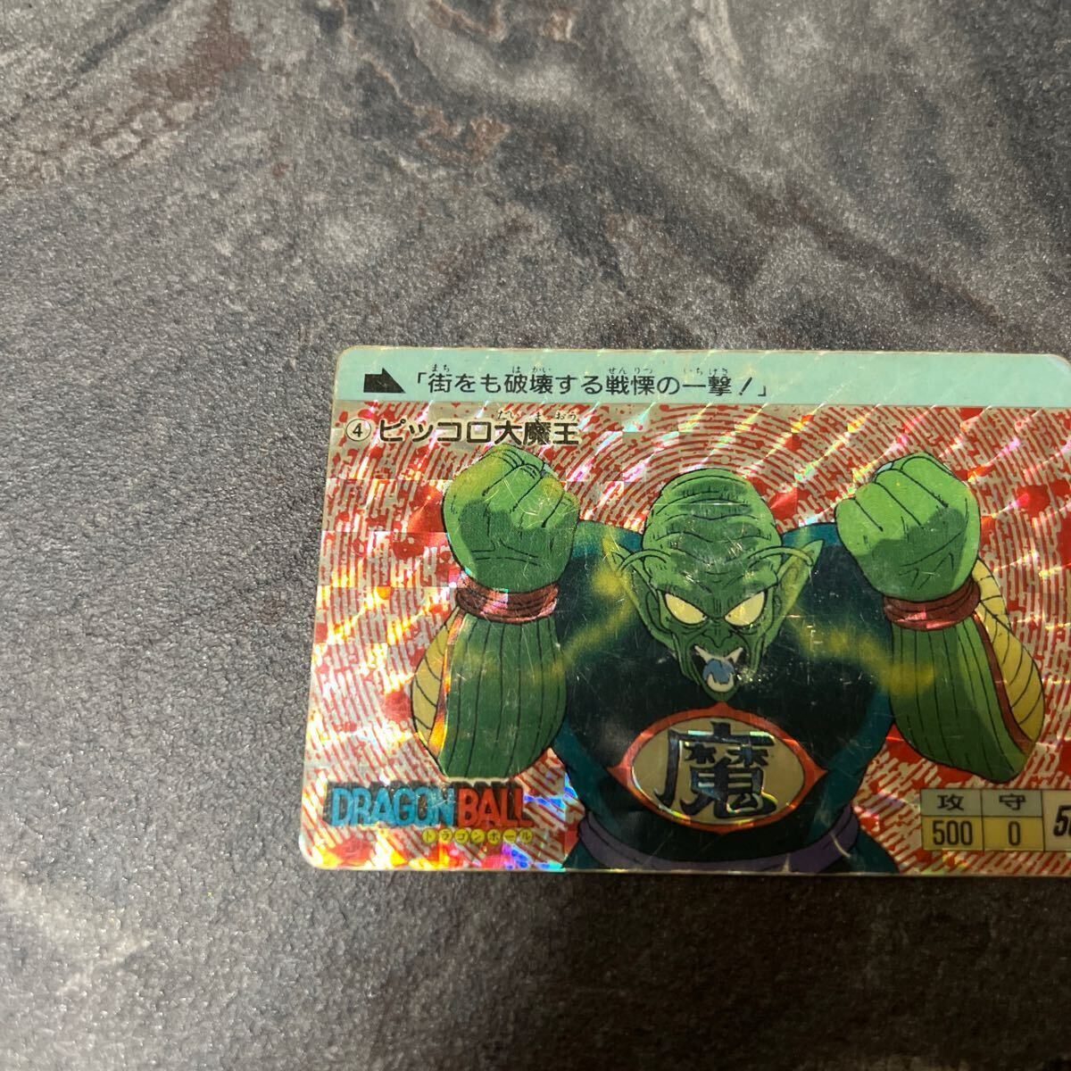 ドラゴンボールカードダス アマダ 0弾 No4 ピッコロ大魔王 ドラゴンボールカードダス アマダ 0弾 No4 ピッコロ大魔王