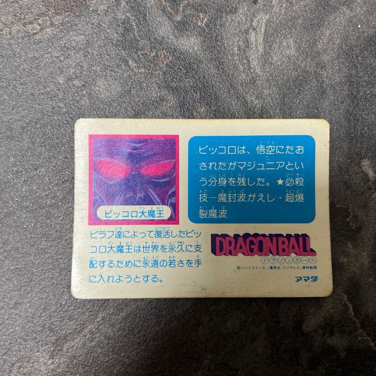 ドラゴンボールカードダス アマダ 0弾 No4 ピッコロ大魔王 ドラゴンボールカードダス アマダ 0弾 No4 ピッコロ大魔王